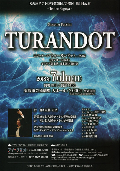 名古屋テアトロ管弦楽団/合唱団 第1回公演「TURANDOT」2018/7/1開催