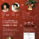 名古屋 フルート教室 今井フルート・オカリナ音楽教室（名古屋市名東区）コンサート情報：Christmas Concert（チャペルで午後のひとときを）2018/12/8