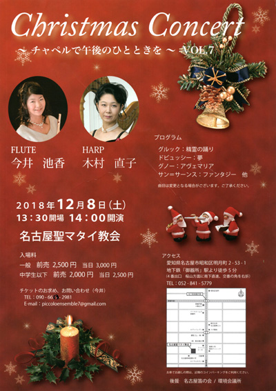 Christmas Concert（チャペルで午後のひとときを）2018/12/8