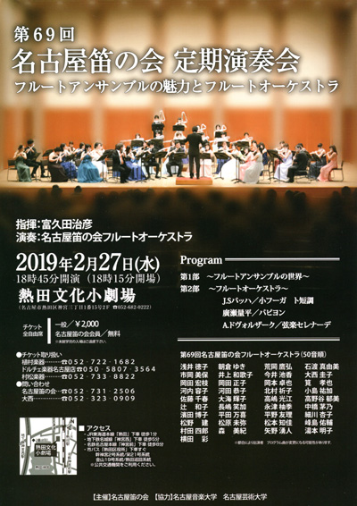 第69回 名古屋笛の会 定期演奏会（フルートアンサンブルの魅力とフルートオーケストラ）2019/2/27開催