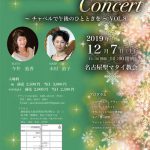 名古屋 フルート教室 今井フルート・オカリナ音楽教室（名古屋市名東区）コンサート情報：Christmas Concert（チャペルで午後のひとときを）2019/12/7