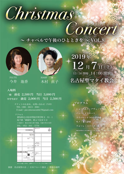 名古屋 フルート教室 今井フルート・オカリナ音楽教室（名古屋市名東区）コンサート情報：Christmas Concert（チャペルで午後のひとときを）2019/12/7